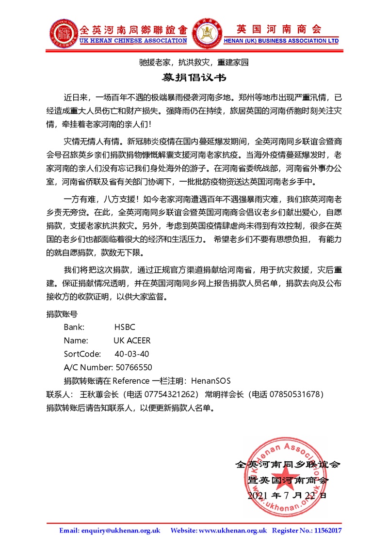 英国河南同乡会、英国河南商会抗洪救灾倡议书.JPG